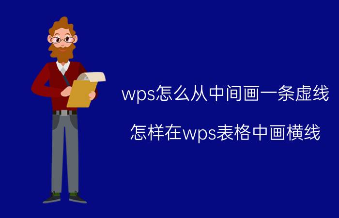 wps怎么从中间画一条虚线 怎样在wps表格中画横线？